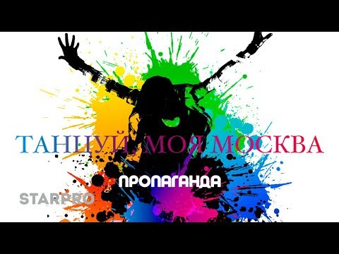 Пропаганда - Танцуй, моя Москва