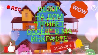 Обзор на дом "Привет сосед" в Майнкрафте Часть 1