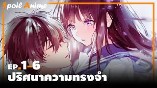 สปอยอนิเมะ EP.1-6 ปริศนาความทรงจำ