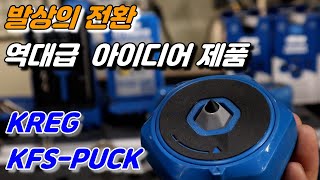 [kreg] DIY 작업 공구의 끝판왕 /클램프 없이도 작업이 가능한 아이디어 제품