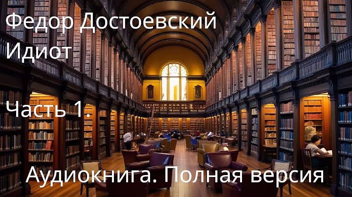 Федор Достоевский - Идиот. ПОЛНАЯ АУДИОКНИГА. Часть 1.