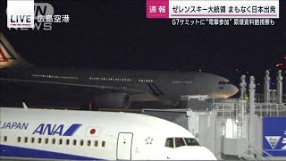 ゼレンスキー氏が広島を発つ…30時間の「電撃訪日」でG7対面参加“舞台裏”で何が(2023年5月21日)