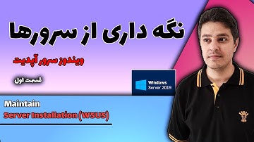 41. نگه داری از سرورها قسمت اول | Maintain Server Installation Part 1 (WSUS)