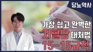 [당뇨약사] 저혈당 대처법 15-15규칙