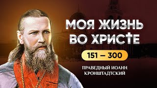 👉 151-300 Моя жизнь во Христе - Иоанн Кронштадтский