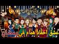 عشق احفاد همام فى رمضان قصه كامله كوميدى رومانسي حكايتنا انا وبنتي
