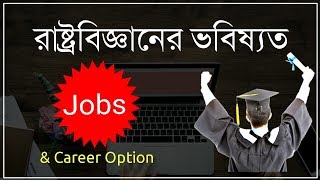 [Political Science]Jobs and career Options ||রাষ্ট্রবিজ্ঞানের ভবিষ্যত-Dream Drawer