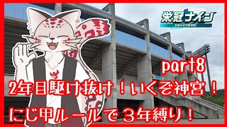 【栄冠ナイン】初心者ユキヒョウ監督とケモV野球部【part8】