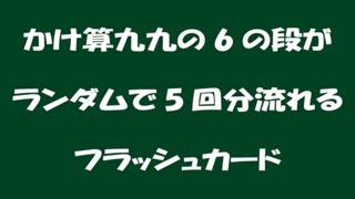 かけ算九九の6の段がランダムで5回分流れるフラッシュカード 勉強が苦手な子の塾rs野中 岐阜 岐南 笠松 各務原 かけ算九九の6の段がランダムで5回分流れるフラッシュカード 勉強が苦手な子の塾rs野中 岐阜 岐南 笠松 各務原