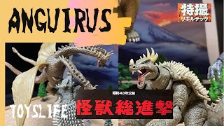 ANGUIRUS REVOLTECH TOHO Kaiju Figure Godzilla movie Monsterarts Kaiyodo Stop Motion SHOWA