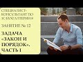 СПЕЦИАЛИСТ-КОНСУЛЬТАНТ ПО 1С:БУХГАЛТЕРИИ 8. ЗАНЯТИЕ №12. ЗАДАЧА "ЗАКОН И ПОРЯДОК" ("БАТЫЙ"). ЧАСТЬ 1