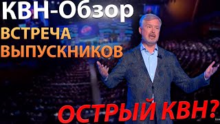 Квн-Обзор Встреча Выпускников 2022. Острый Квн?