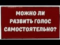 Развить голос самостоятельно. Рекомендации. Вокальные советы. #НаучитьсяПетьСамостоятельно