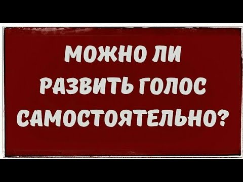 Развить голос самостоятельно. Рекомендации. Вокальные советы. #НаучитьсяПетьСамостоятельно