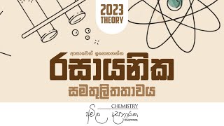 රසායනික සමතුලිතතාවය ආරම්භය (Unit 12) | Chemistry Amila Dasanayake