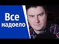 Что делать если все надоело? | КОНСТАНТИН КАДАВР (НАРЕЗКА СТРИМА)