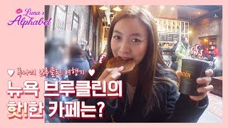 Luna(S5) EP06  ❤Luna's Brooklyn Travelogue❤ Hot Cafe Place In Brooklyn, NY!