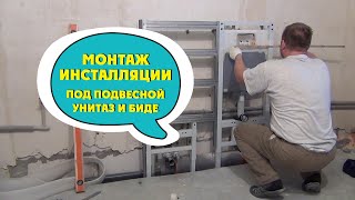 Монтаж инсталляции под подвесной унитаз и биде.