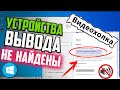 Как исправить "Устройства вывода не найдены" в Windows 10