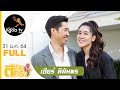 ตีท้ายครัว | เชียร์ ฑิฆัมพร | 31 ม.ค. 64 | Full