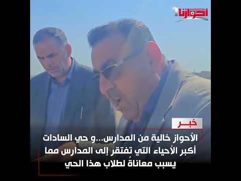 الأحواز خالية من المدارس