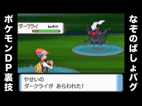 なぞのばしょバグ 幻のポケモン ダークライ捕獲動画 ポケモンdp Youtube