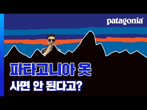 파타고니아 덕후들 꼭 보세요!