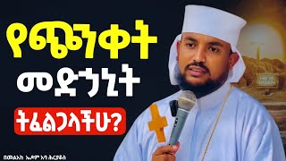 🔴የሚያሳርፍ ቃል❗️የጭንቀት መድኃኒት ትፈልጋላችሁ❓❓ መልአከ ኤዶም አባ ሕርያቆስ 