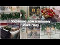 🎄СОЗДАЮ УЮТ • УКРАШАЮ ДОМ К НОВОМУ 2023 ГОДУ⛄ декабрь 2022