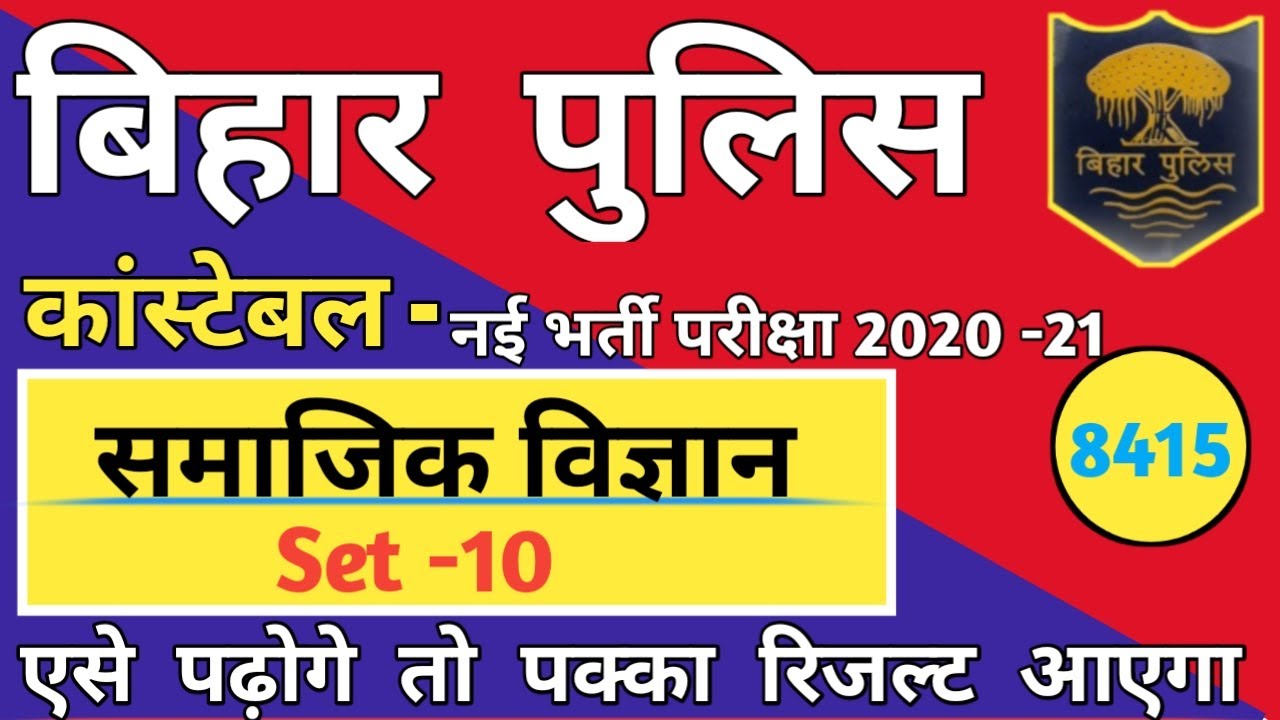 बिहार पुलिस कांस्टेबल परीक्षा 2021/SET- 10 |Bihar Police Social Science Gk , Gs Most Important ques