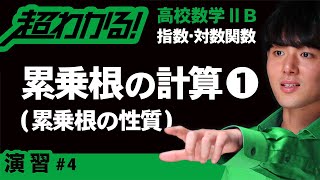 累乗根の計算❶累乗根の性質【高校数学】指数・対数関数＃４