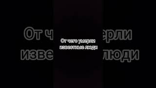 От Чего Умерли Известные Люди #Говрек #Shorts