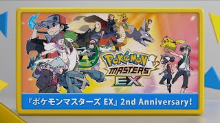 【公式】『ポケモンマスターズ EX』2周年予告映像