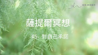 ｜薩提爾的52個冥想練習｜- 45 - 對自己承諾 ＃薩提爾 ＃冥想  #靜心 #satir  #與自己和解 #冰山理論