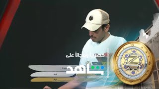 مسابقة زد رصيدك الثقافية مع محمد الشهري ج٢ | زد_رصيدك50