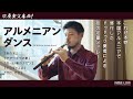 『アルメニアンダンス』を本国アルメニアの伝統楽器で演奏！