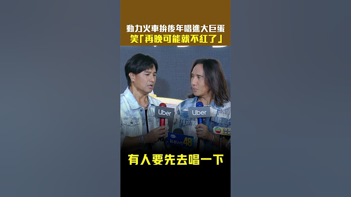 #動力火車 拚後年唱進大巨蛋　笑「再晚可能就不紅了」 #Shorts