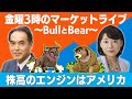 「株高のエンジンはアメリカ」【金曜３時のマーケットライブ〜BullとBear〜】