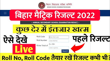 Bihar Board Result 2022 Date | Matric Ka Result Kab Aayega 2022 | Matric Ka Result Kab Nikalega 2022