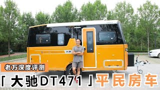 大驰DT471 重新定义平民房车低价不低质,出口比国内贵多了【老万房车旅行】