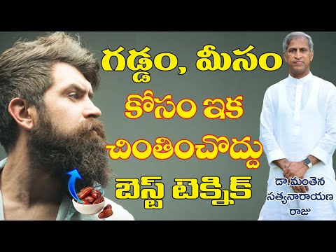 గడ్డం మీసాల కోసం బెస్ట్ టెక్నిక్ | Best Beard Growth | Dr Manthena Satyanarayana Raju | GOOD GEALTH