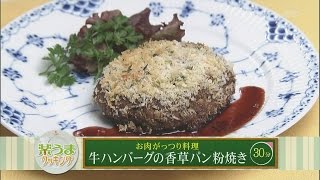 楽うまクッキング-牛ハンバーグの香草パン粉焼き