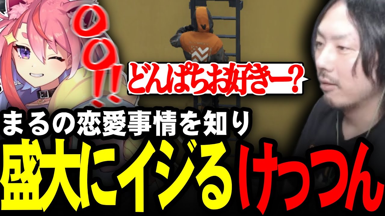 まるの恋愛事情を知り大型の無線で盛大にいじり倒すけっつん【ストグラ/なつめ先生/宙星ぱる】