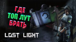 Где брать топ лут в Lost Light | Топ мест для быстрого обогащения в Лост Лайт