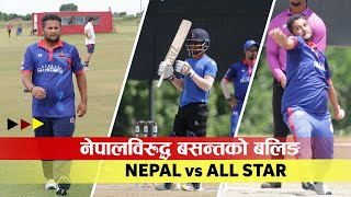 नेपालविरुद्ध बसन्तको बलिङ | Basant Regmi Bowling against Nepal Cricket Team