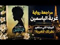 كيف تسرق الغربة هويتنا رحلة في أعماق رواية خولة حمدي