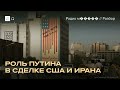 Зачем Путин помогает Трампу в ядерной сделке с Ираном?