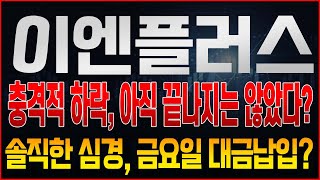 [이엔플러스 주가전망] 결국 우려했던 하한가와 장중 나왔던 거래에 대해 솔직한 심경과 창구별로 누군가 물량을 가져간 정황, 지금 패닉셀 하지 말아야 하는 이유
