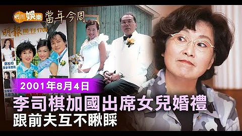 【当年今周】李司棋加国出席女儿婚礼 跟前夫互不瞅睬|2001年8月4日 - 天天要闻