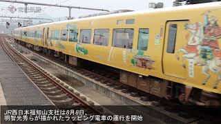 光秀ラッピング電車（2020年8月8日　JR福知山駅）